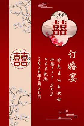中式订婚宴海报展板