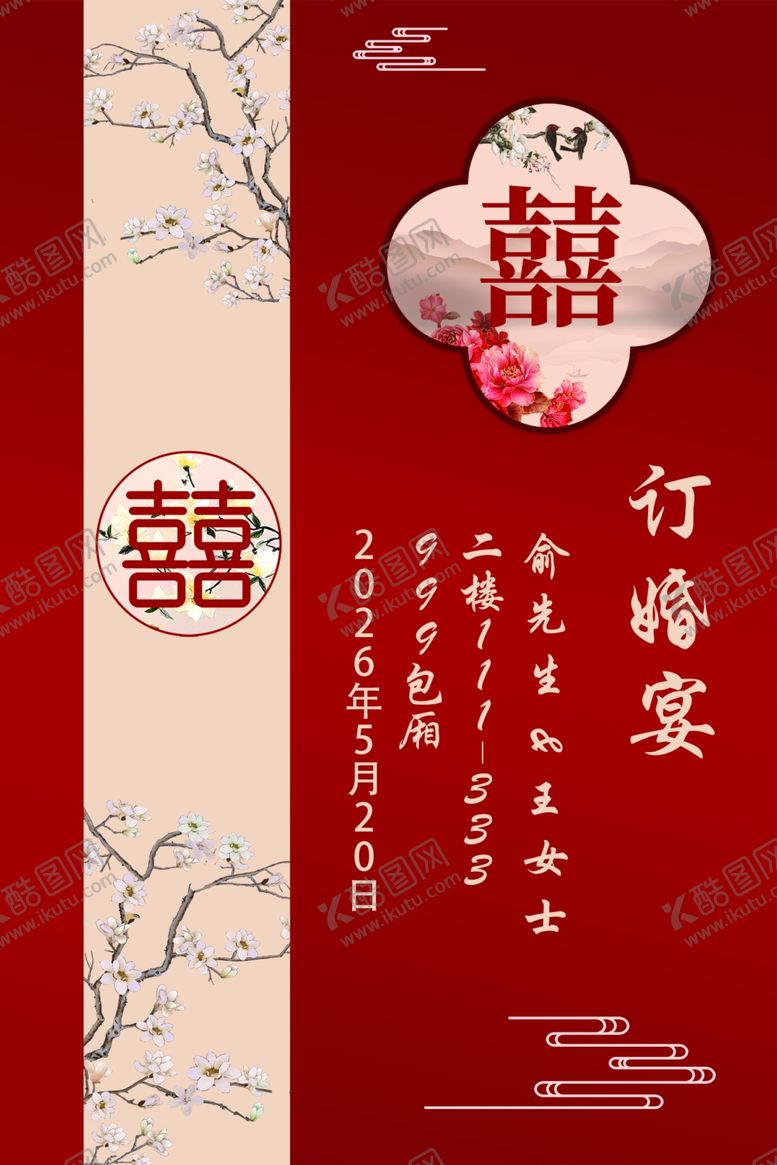编号：31885006031126208146【酷图网】源文件下载-中式订婚宴海报展板
