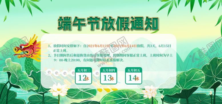 编号：46947811180351261081【酷图网】源文件下载-端午节放假通知 