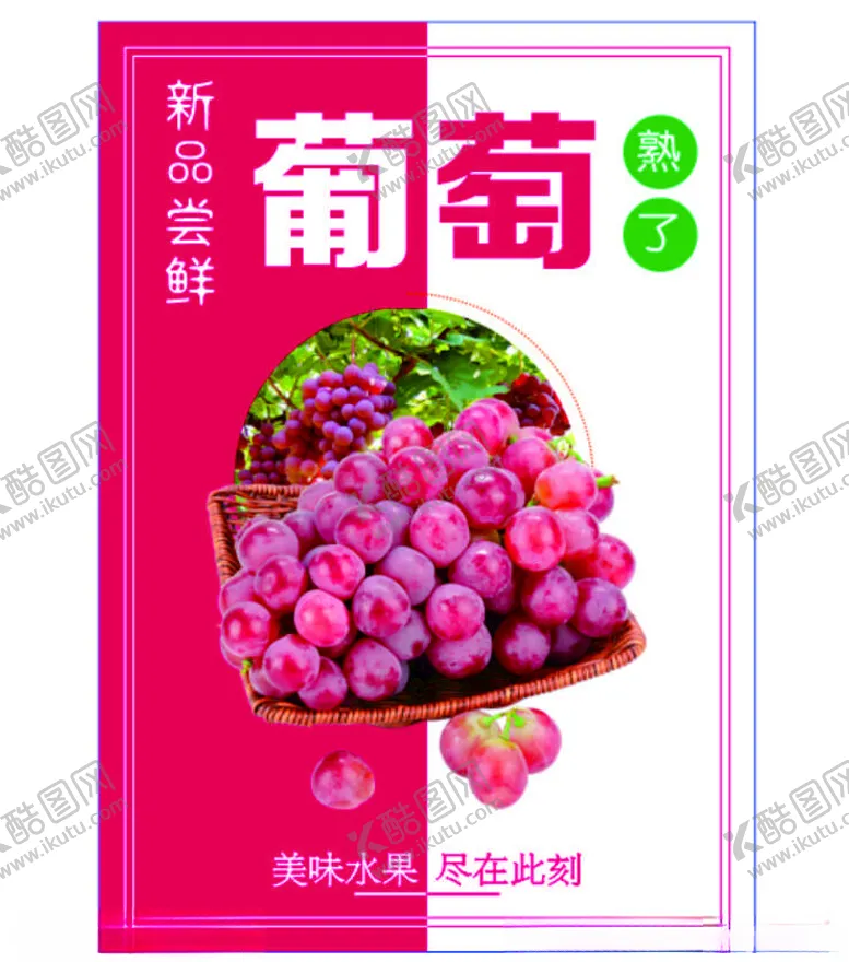编号：24661002130149526282【酷图网】源文件下载-葡萄