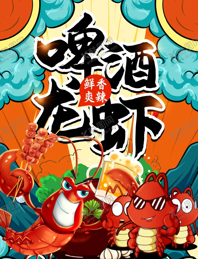编号：99850604212039396563【酷图网】源文件下载-啤酒配龙虾