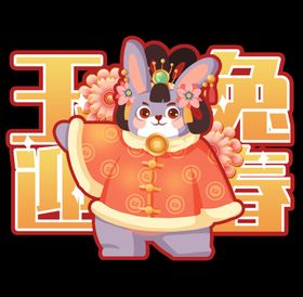 兔年创意手举牌