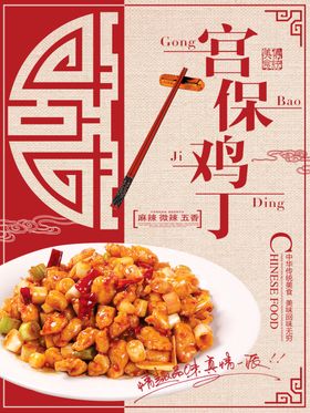 红色复古古典宫保鸡丁美食海报