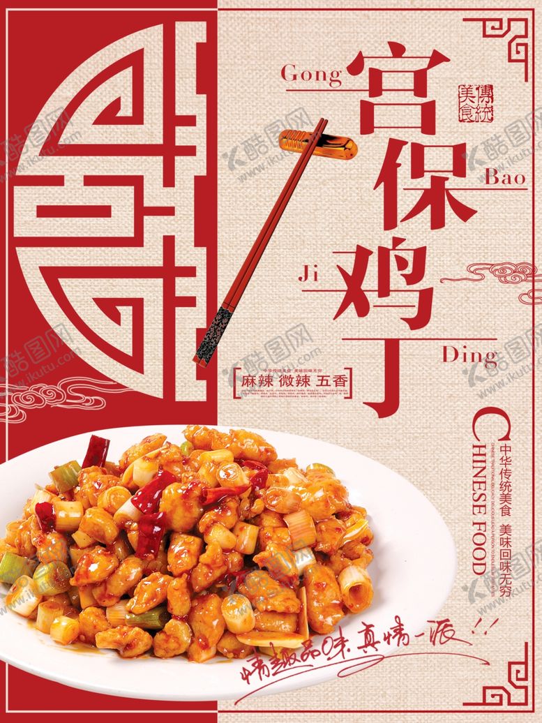 编号：33976106190433372307【酷图网】源文件下载-红色复古古典宫保鸡丁美食海报