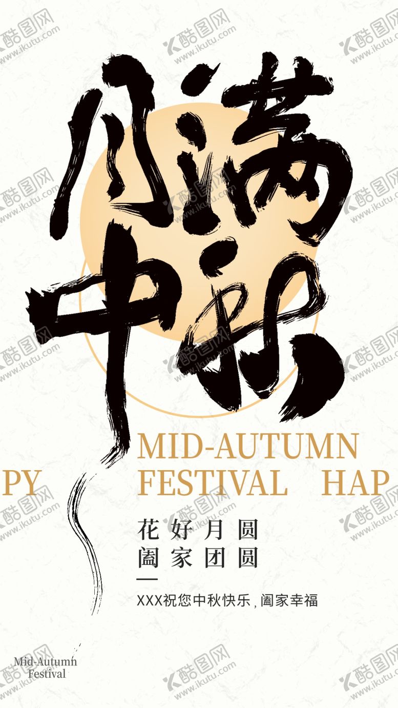 编号：18348502210721445141【酷图网】源文件下载-中秋节书法海报