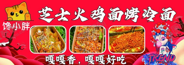 编号：95442601271953364435【酷图网】源文件下载-芝士火鸡面烤冷面