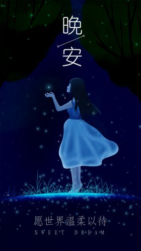 梦幻女孩晚安主题海报