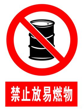 禁止放易燃物