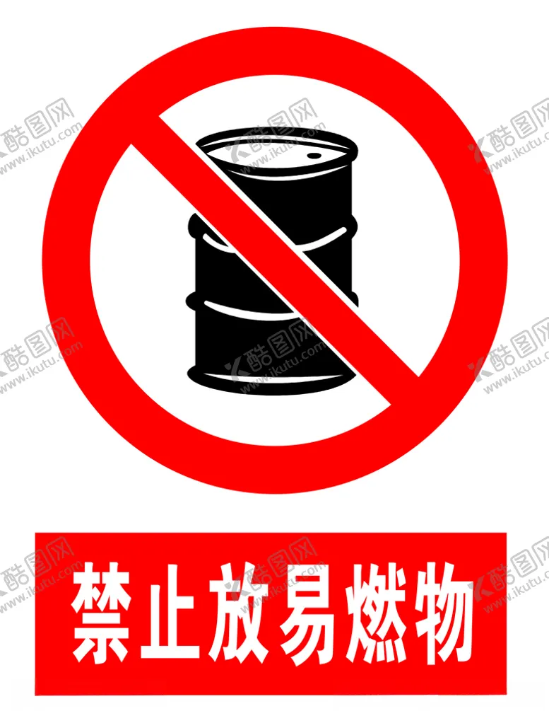 编号：47723106160249048573【酷图网】源文件下载-禁止放易燃物