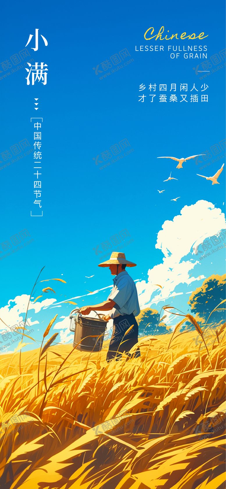 编号：95578805230025317542【酷图网】源文件下载-小满节气移动端海报