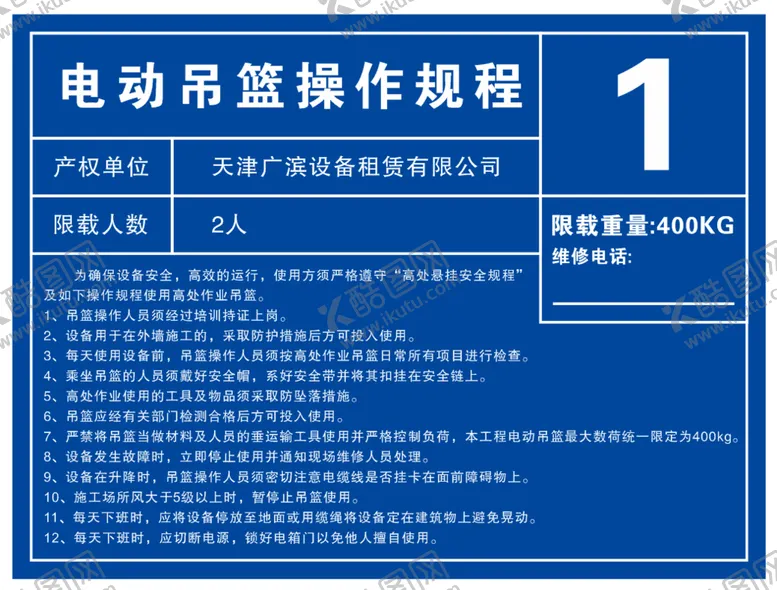 编号：59465210270549156548【酷图网】源文件下载-电动吊篮操作规程
