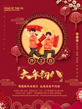 大年初八开工大吉漫画海报