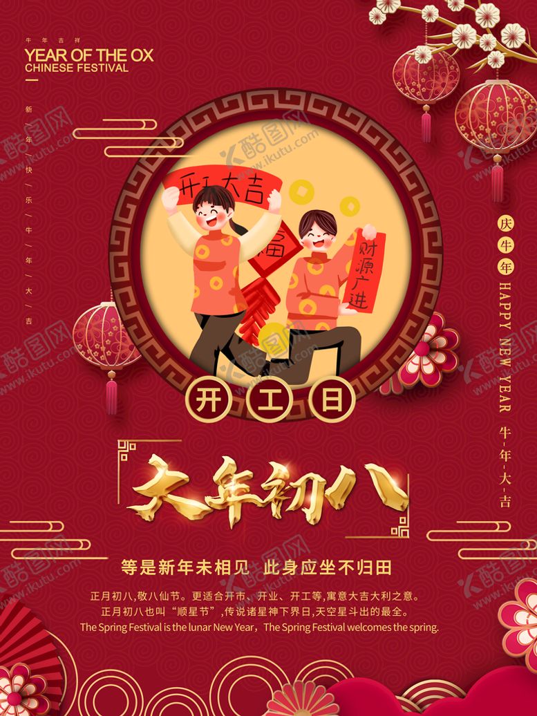 编号：97238009220455214632【酷图网】源文件下载-大年初八