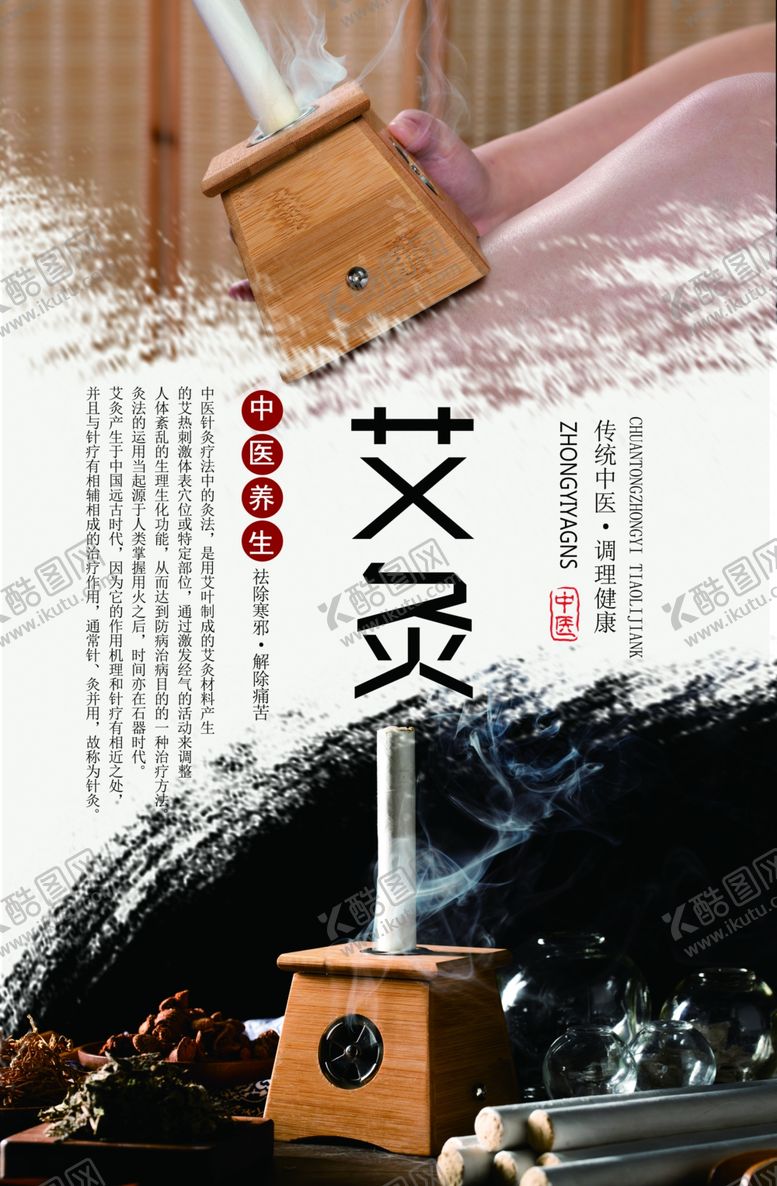 编号：17998009270939299685【酷图网】源文件下载-艾灸养生海报