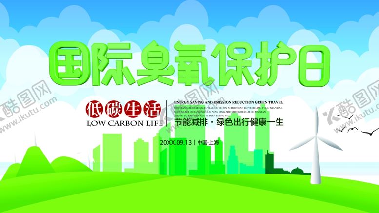 编号：62473109210817118290【酷图网】源文件下载-国际臭氧层保护日