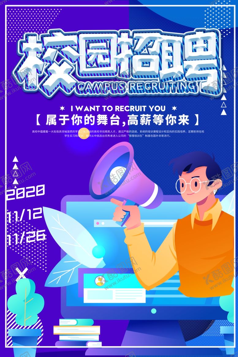 编号：55174604141102343247【酷图网】源文件下载-校园招聘