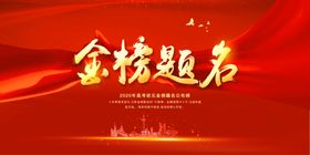 金榜题名