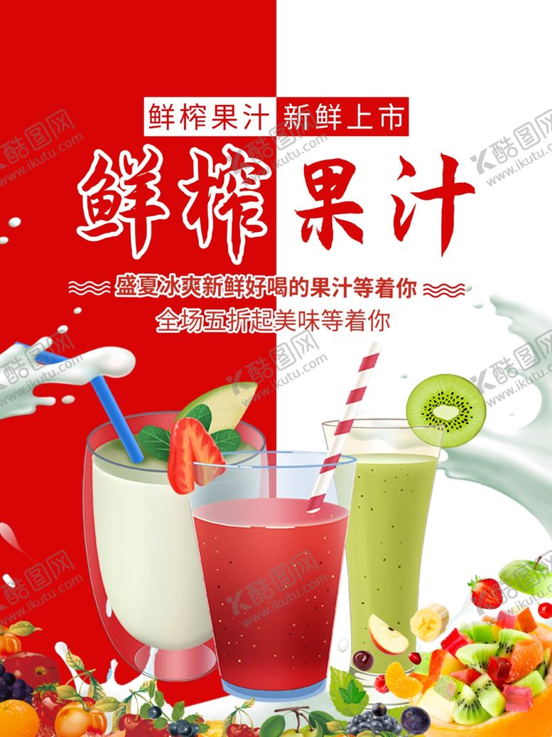 编号：87257309282340529509【酷图网】源文件下载-鲜榨果汁