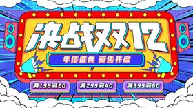 决战双12