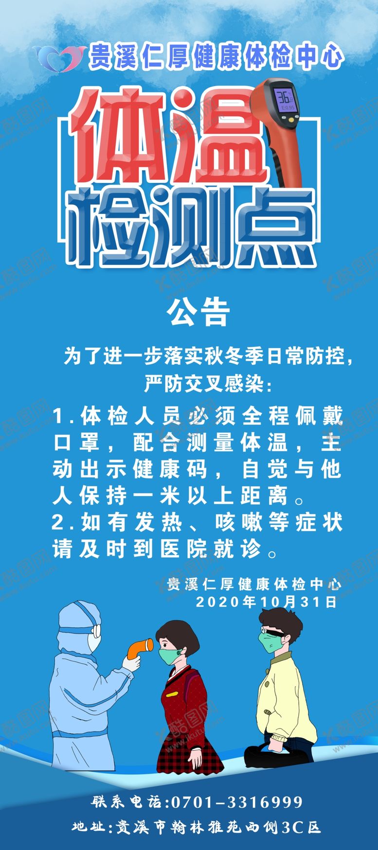 编号：91400905080050247244【酷图网】源文件下载-体温测量点测量体温医院展架