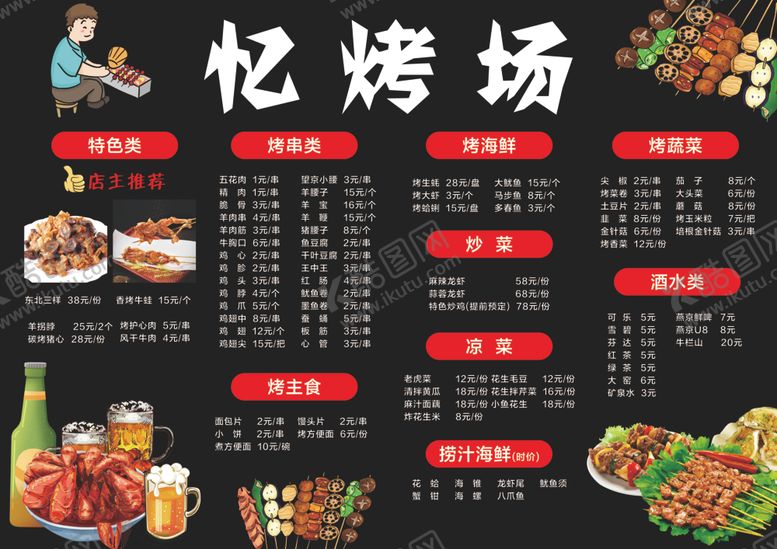 编号：86257309162209348139【酷图网】源文件下载-烧烤菜单展示