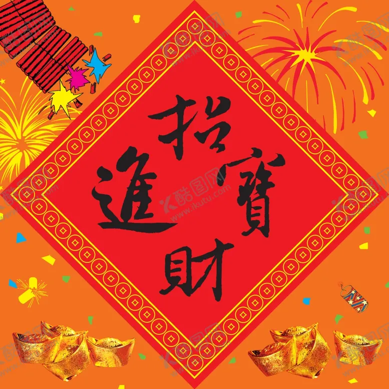编号：97546209210406548189【酷图网】源文件下载-喜庆招财进宝火爆海报