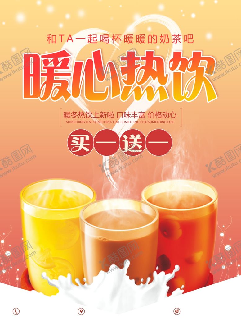 编号：89818004132025395513【酷图网】源文件下载-暖心热饮海报