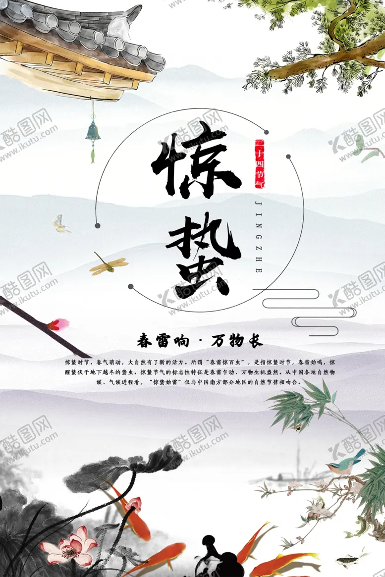 编号：89753612112058563614【酷图网】源文件下载-惊蛰 