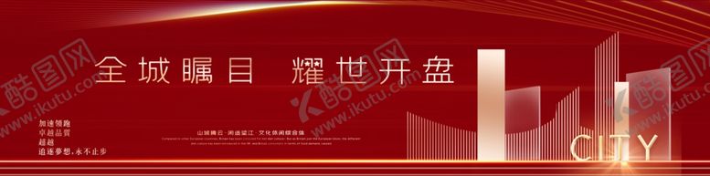 编号：26348410240904466234【酷图网】源文件下载-全城瞩目耀世开盘