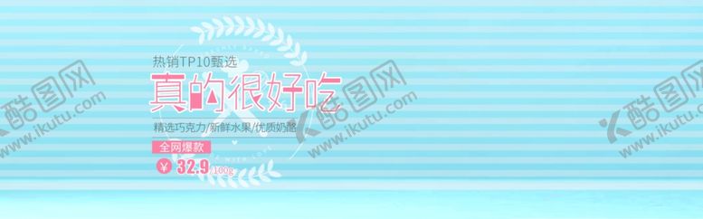 编号：48721209242108238972【酷图网】源文件下载-真的很好吃