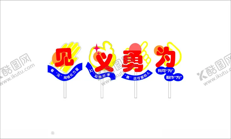 编号：95850302081031486308【酷图网】源文件下载-见义勇为