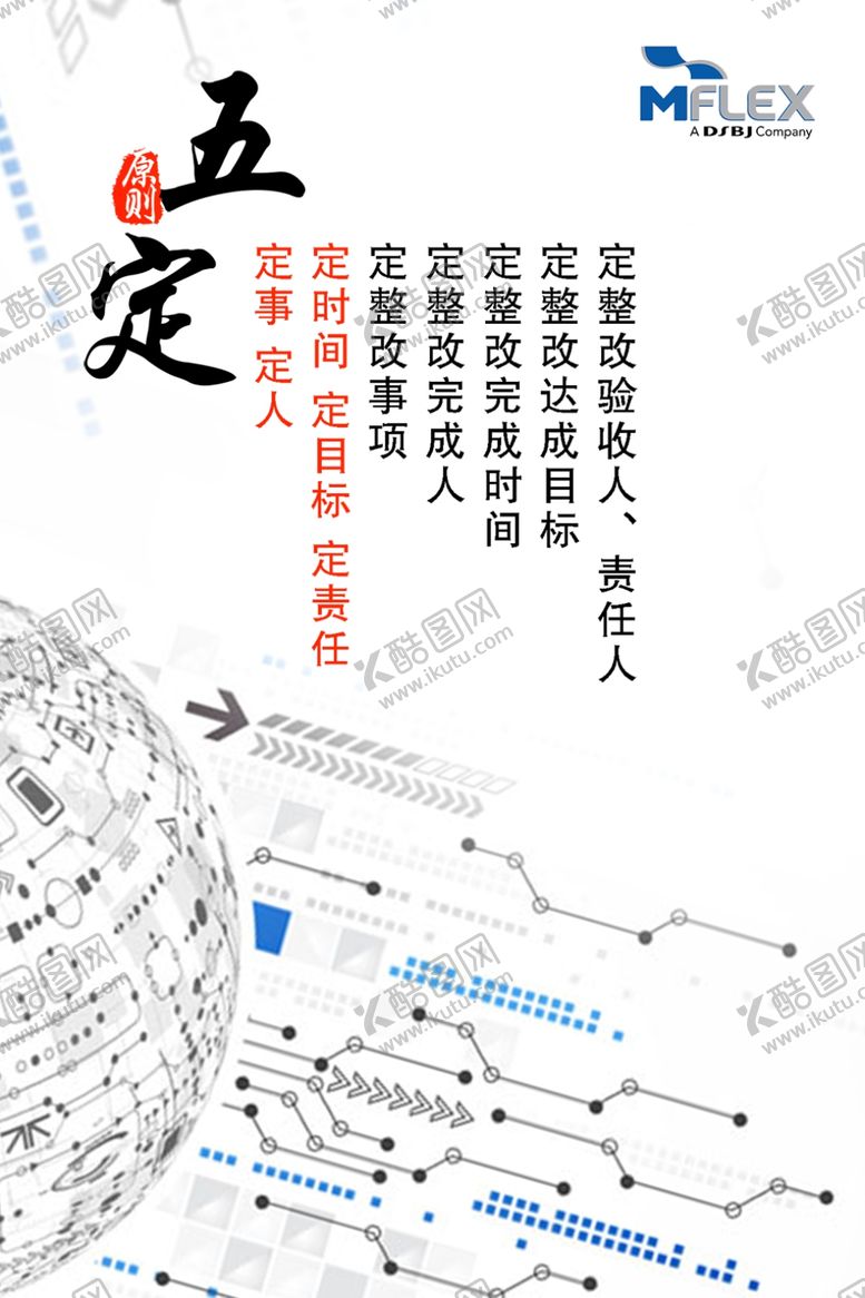 编号：87051805042132456325【酷图网】源文件下载-五定原则企业管理文化