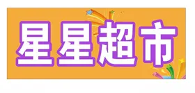 星星超市