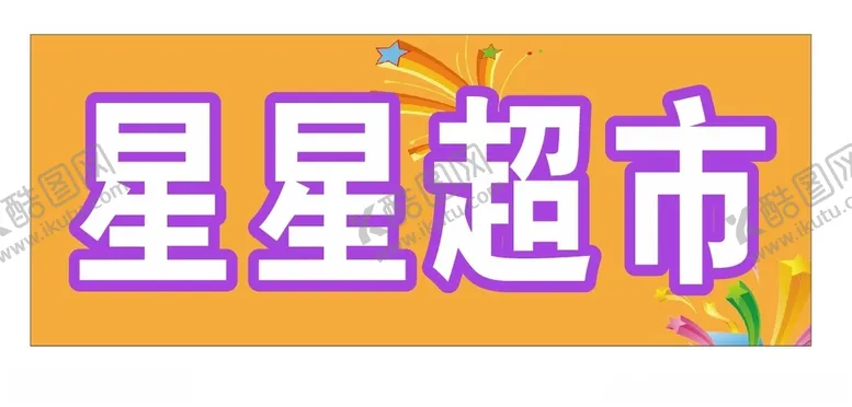 编号：88285812180222475567【酷图网】源文件下载-星星超市