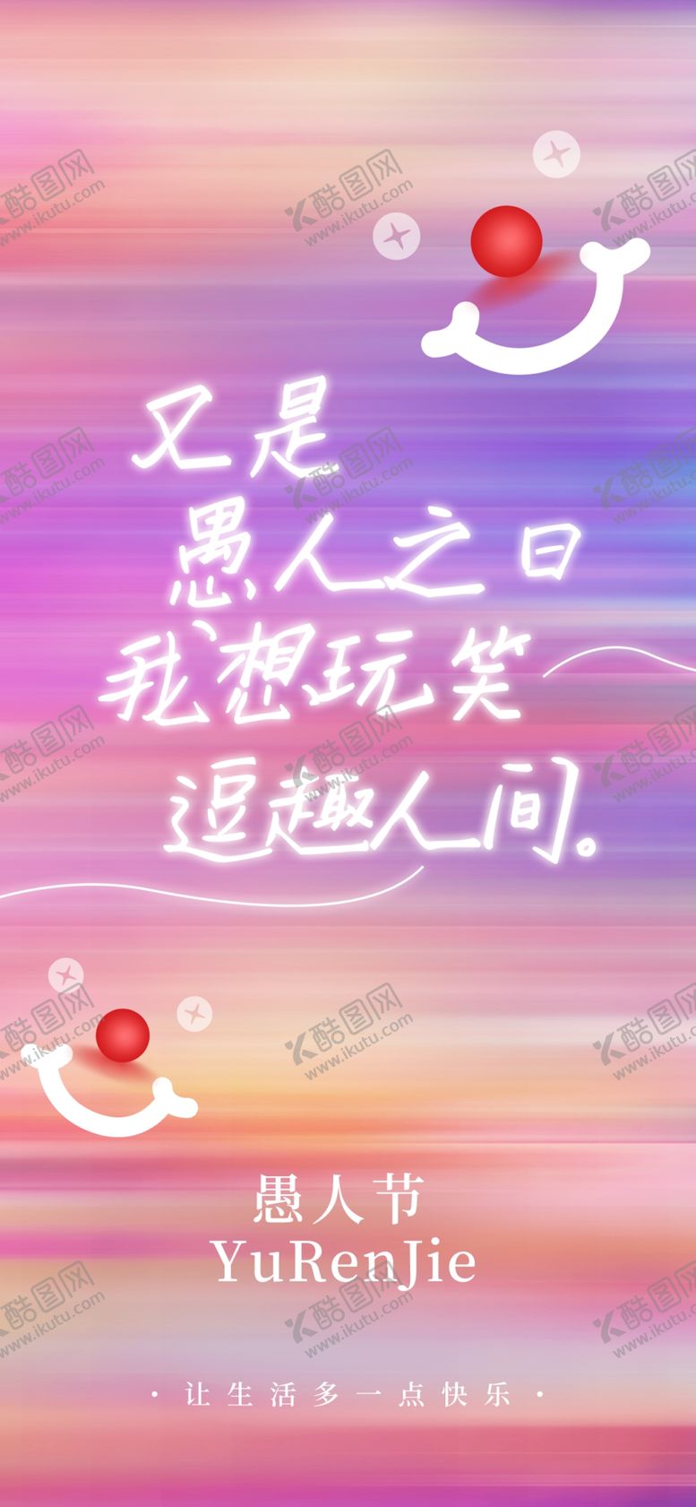 编号：39947104102353168732【酷图网】源文件下载-愚人节