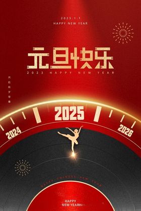 2025元旦