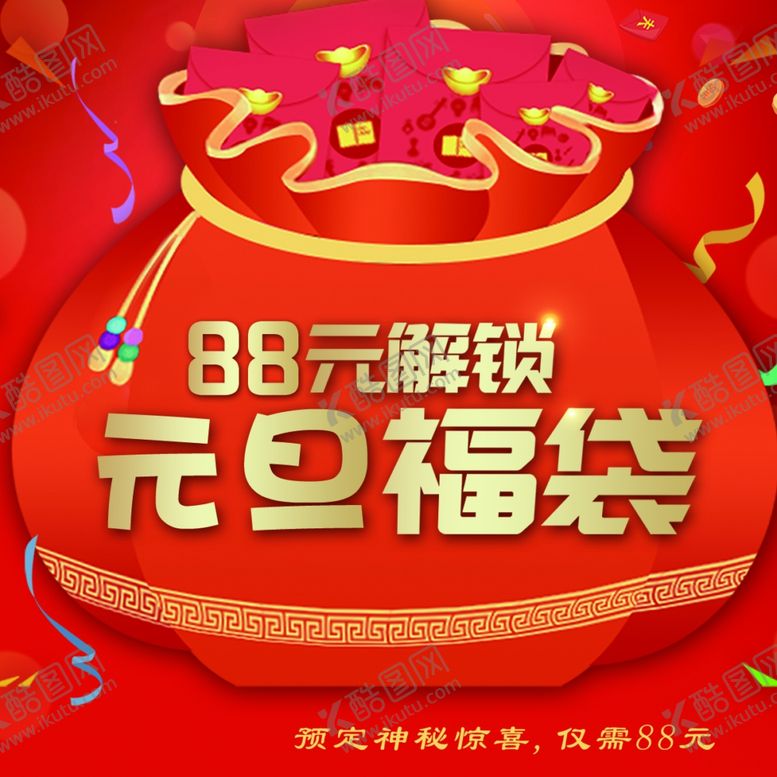 编号：63987409251404256690【酷图网】源文件下载-元旦福袋