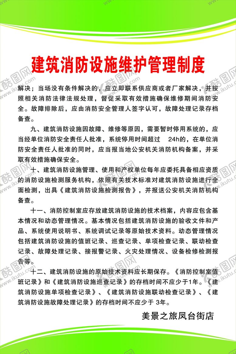 编号：97351710050730446865【酷图网】源文件下载-消防制度
