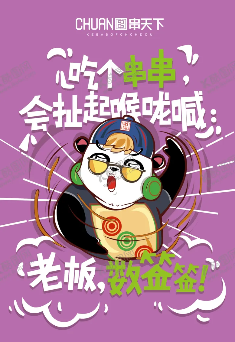 编号：42165306291352428976【酷图网】源文件下载-卡通漫画熊猫撸串