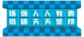 编号：61850910010944301403【酷图网】源文件下载-标语口号