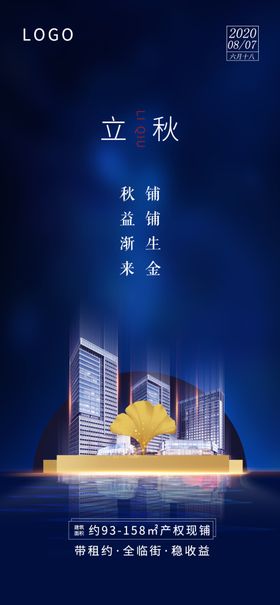 立秋节气商铺 地产广告