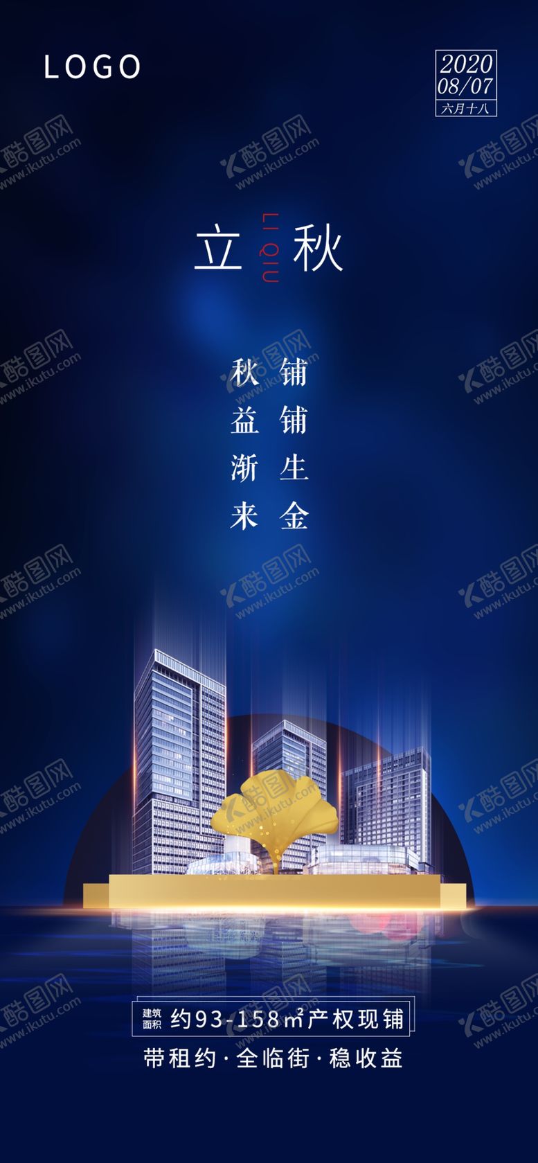 编号：81979409300213436153【酷图网】源文件下载-地产商铺立秋节气图