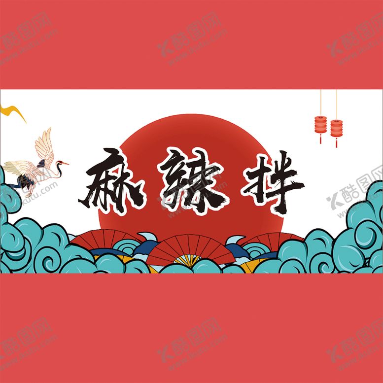 编号：56912201201305439959【酷图网】源文件下载-麻辣拌