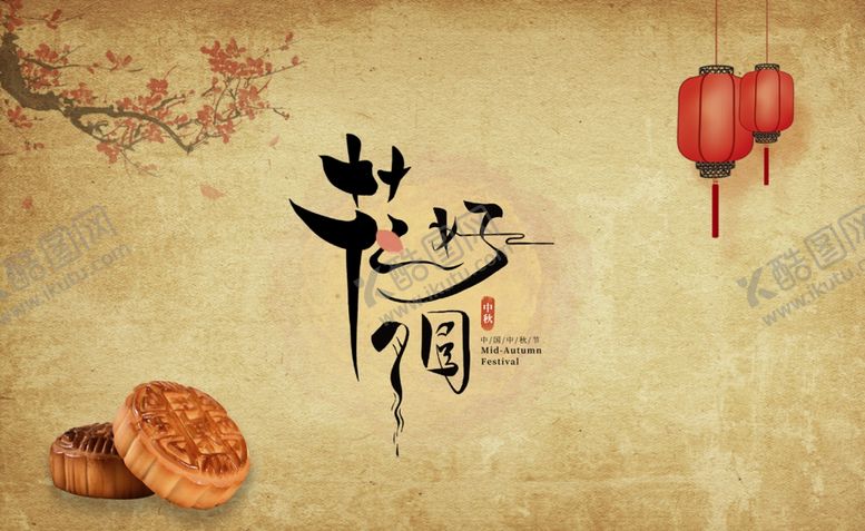 编号：32263007041646322843【酷图网】源文件下载-花好月圆中秋古风牛皮纸灯笼背景