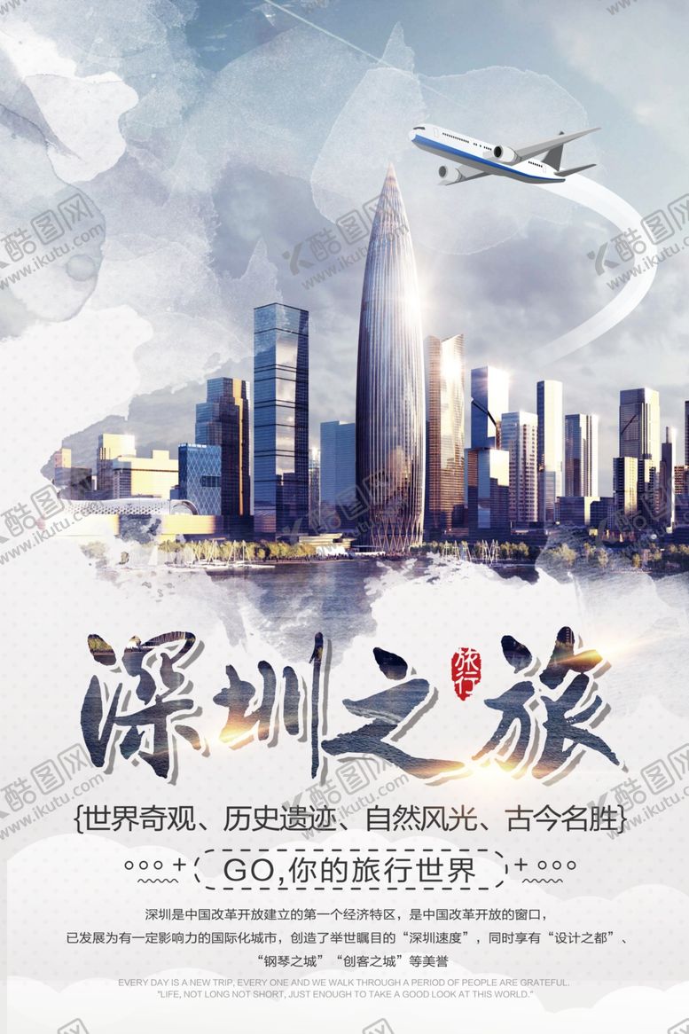 编号：41743909260610468227【酷图网】源文件下载-深圳之旅旅游景点促销宣传海报