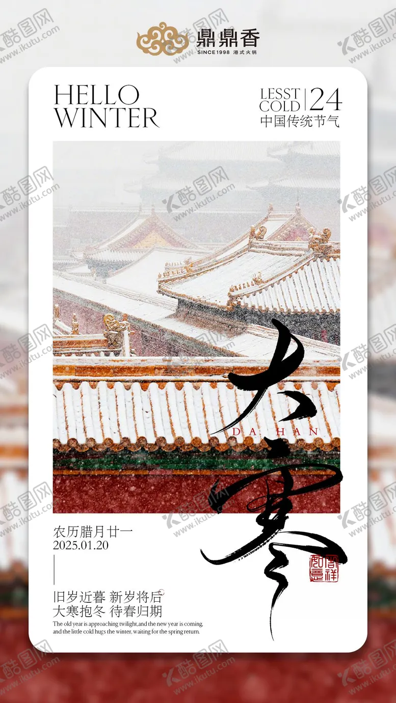 编号：12066401152304454800【酷图网】源文件下载-大寒节气海报