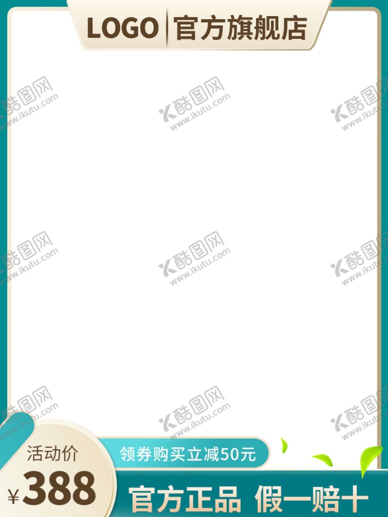 编号：69258906290137186682【酷图网】源文件下载-淘宝主图模板750