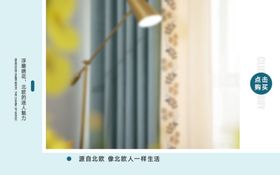 北欧风家居布艺窗帘淘宝手机海报