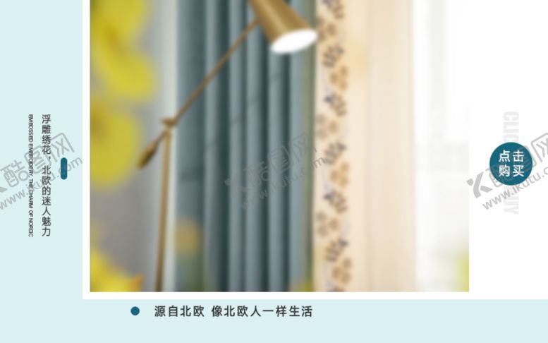 编号：47102911010931247438【酷图网】源文件下载-北欧风家居布艺窗帘淘宝手机海报