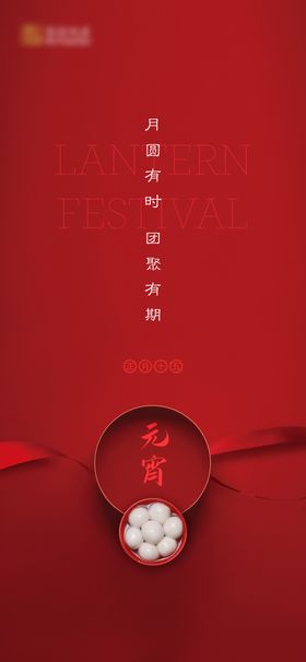 元宵海报团圆汤圆节房地产